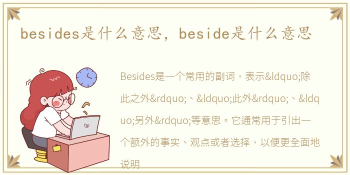 besides是什么意思，beside是什么意思