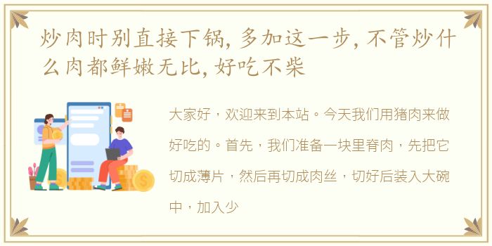 炒肉时别直接下锅,多加这一步,不管炒什么肉都鲜嫩无比,好吃不柴
