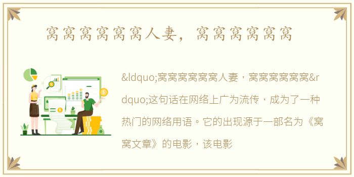 窝窝窝窝窝窝人妻，窝窝窝窝窝窝