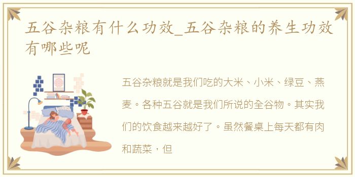 五谷杂粮有什么功效_五谷杂粮的养生功效有哪些呢
