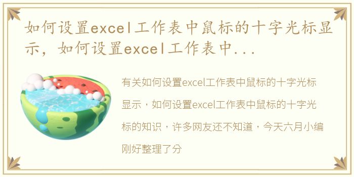 如何设置excel工作表中鼠标的十字光标显示，如何设置excel工作表中鼠标的十字光标