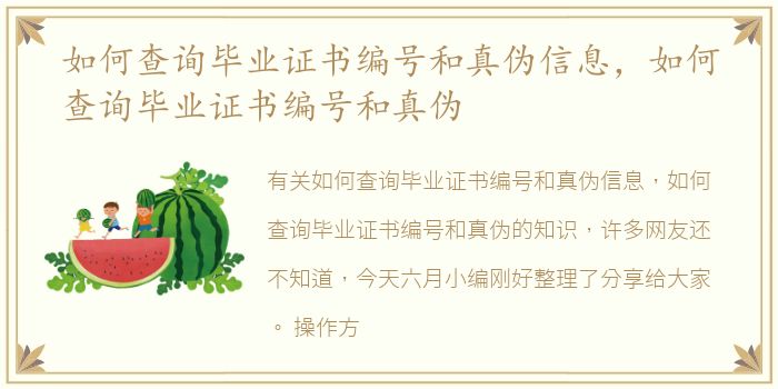 如何查询毕业证书编号和真伪信息，如何查询毕业证书编号和真伪