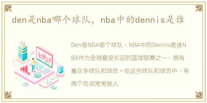 den是nba哪个球队，nba中的dennis是谁