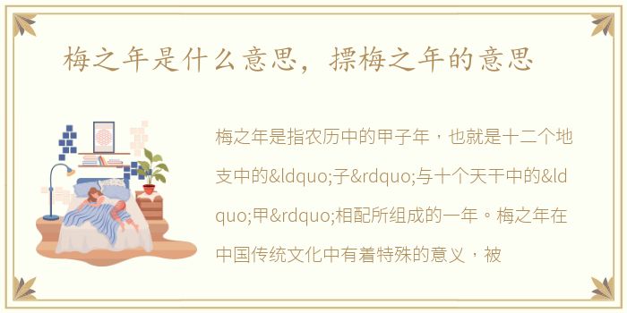 梅之年是什么意思，摽梅之年的意思