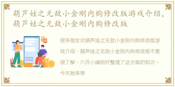 葫芦娃之无敌小金刚内购修改版游戏介绍，葫芦娃之无敌小金刚内购修改版