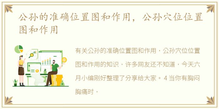 公孙的准确位置图和作用，公孙穴位位置图和作用