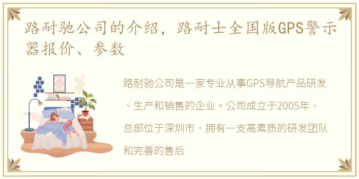 路耐驰公司的介绍，路耐士全国版GPS警示器报价、参数