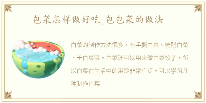 包菜怎样做好吃_包包菜的做法
