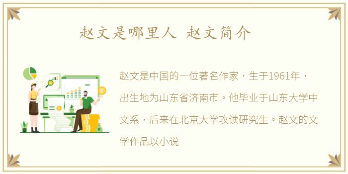 赵文是哪里人 赵文简介