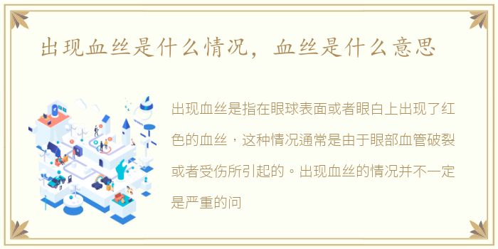 出现血丝是什么情况，血丝是什么意思