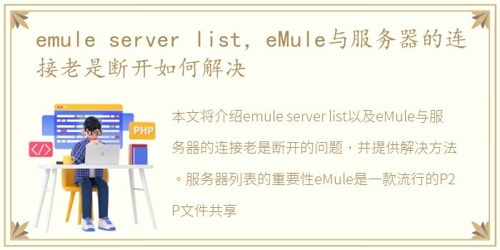 emule server list，eMule与服务器的连接老是断开如何解决