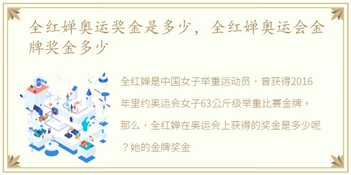 全红婵奥运奖金是多少，全红婵奥运会金牌奖金多少