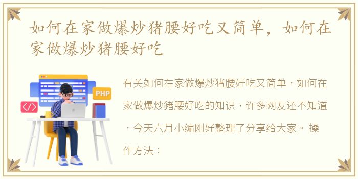 如何在家做爆炒猪腰好吃又简单，如何在家做爆炒猪腰好吃