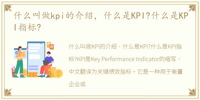 什么叫做kpi的介绍，什么是KPI?什么是KPI指标?