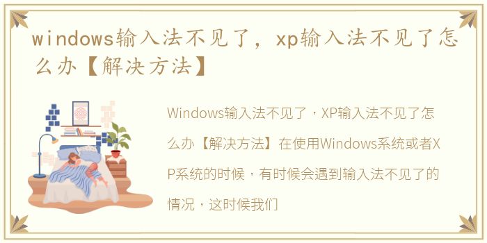 windows输入法不见了，xp输入法不见了怎么办【解决方法】