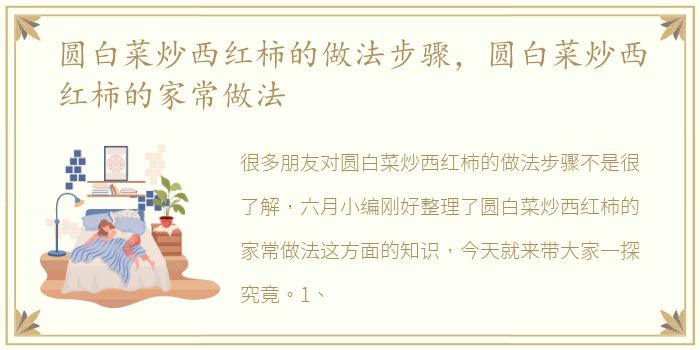圆白菜炒西红柿的做法步骤，圆白菜炒西红柿的家常做法