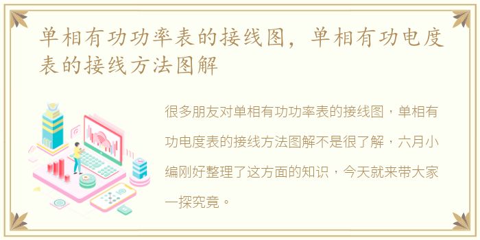 单相有功功率表的接线图，单相有功电度表的接线方法图解