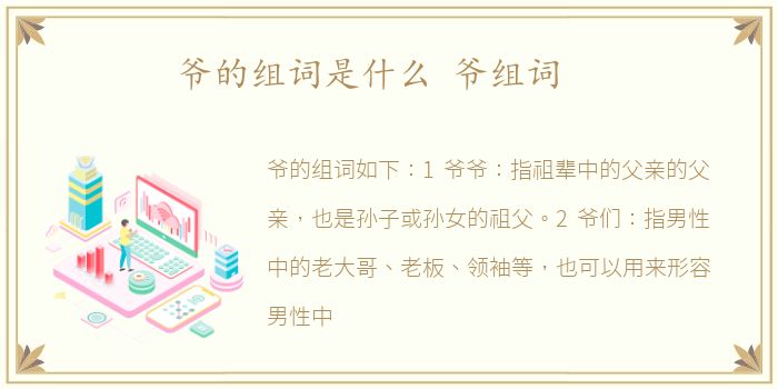 爷的组词是什么 爷组词