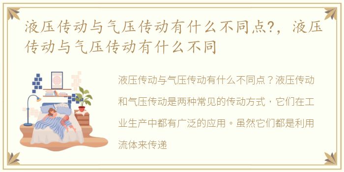 液压传动与气压传动有什么不同点?，液压传动与气压传动有什么不同