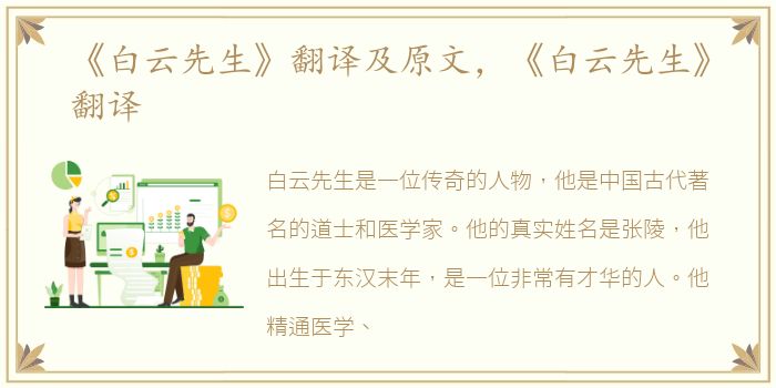 《白云先生》翻译及原文，《白云先生》翻译