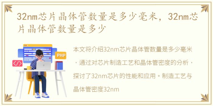 32nm芯片晶体管数量是多少毫米，32nm芯片晶体管数量是多少