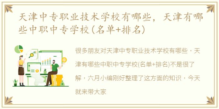 天津中专职业技术学校有哪些，天津有哪些中职中专学校(名单+排名)
