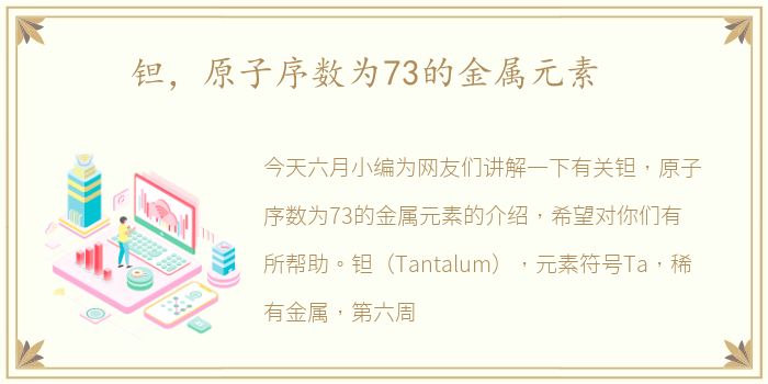 钽，原子序数为73的金属元素
