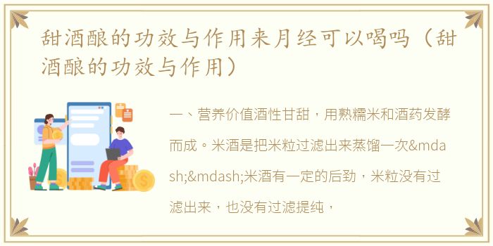 甜酒酿的功效与作用来月经可以喝吗（甜酒酿的功效与作用）