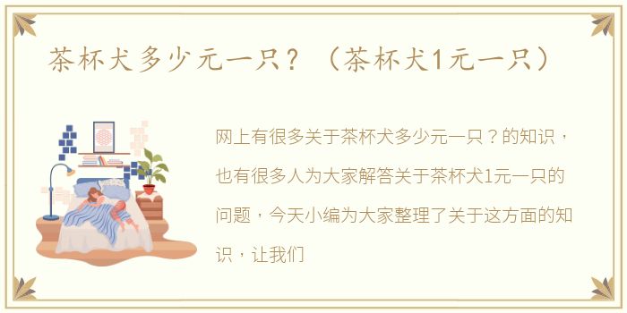 茶杯犬多少元一只？（茶杯犬1元一只）