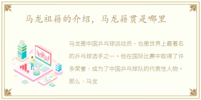 马龙祖籍的介绍，马龙籍贯是哪里
