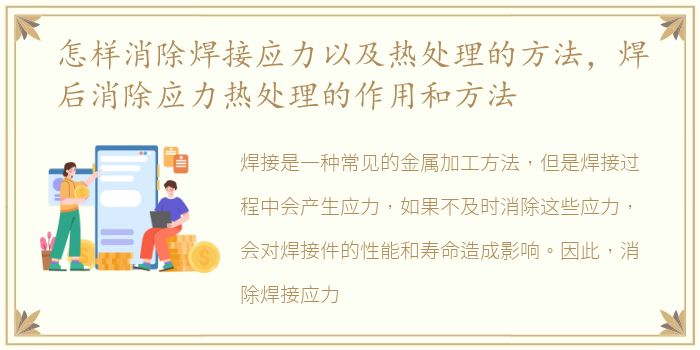 怎样消除焊接应力以及热处理的方法，焊后消除应力热处理的作用和方法