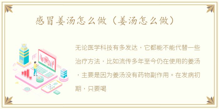 感冒姜汤怎么做（姜汤怎么做）