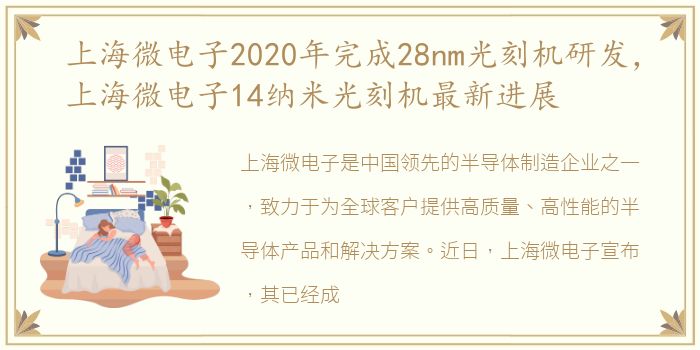 上海微电子2020年完成28nm光刻机研发，上海微电子14纳米光刻机最新进展