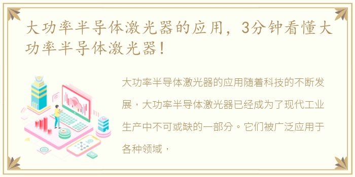 大功率半导体激光器的应用，3分钟看懂大功率半导体激光器!
