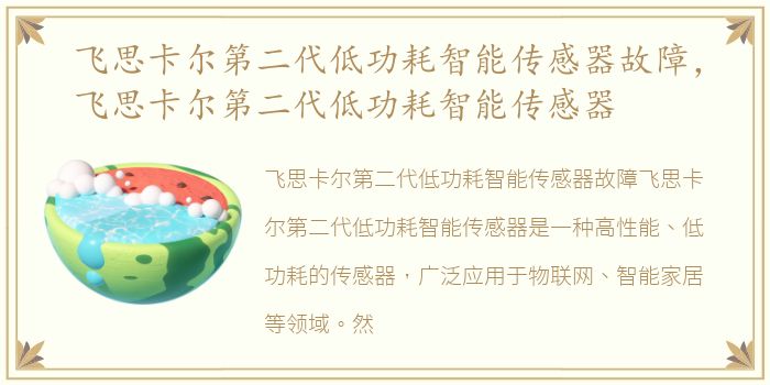 飞思卡尔第二代低功耗智能传感器故障，飞思卡尔第二代低功耗智能传感器
