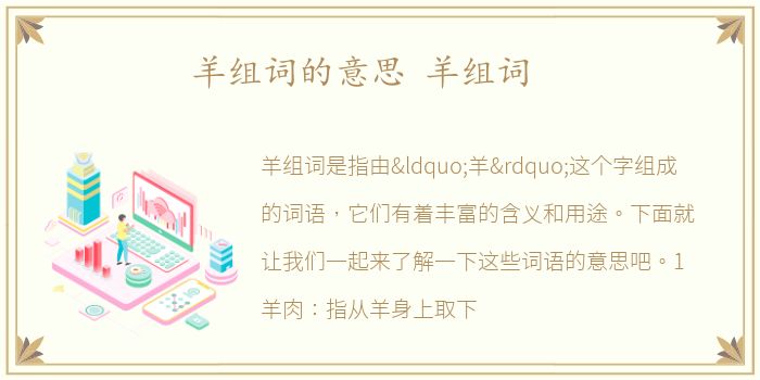 羊组词的意思 羊组词
