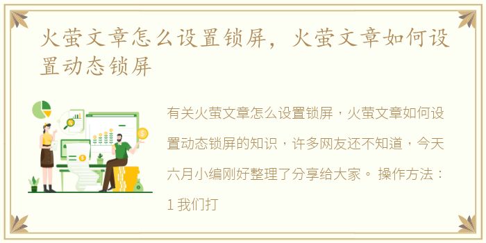 火萤文章怎么设置锁屏，火萤文章如何设置动态锁屏