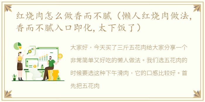 红烧肉怎么做香而不腻（懒人红烧肉做法,香而不腻入口即化,太下饭了）