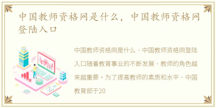 中国教师资格网是什么，中国教师资格网登陆入口