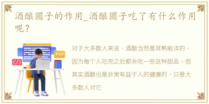 酒酿圆子的作用_酒酿圆子吃了有什么作用呢？