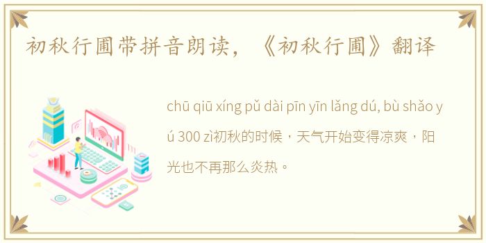 初秋行圃带拼音朗读，《初秋行圃》翻译