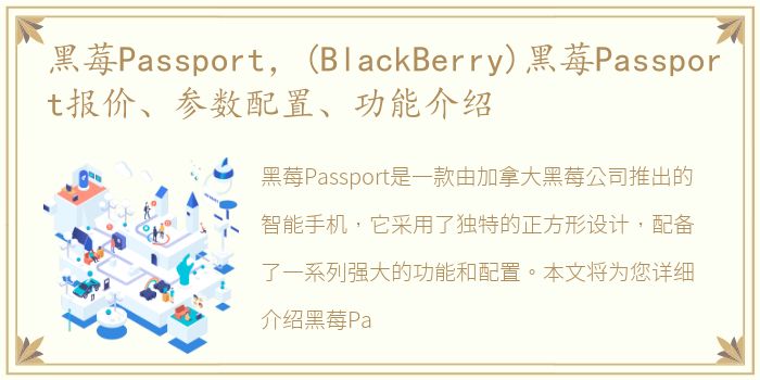 黑莓Passport，(BlackBerry)黑莓Passport报价、参数配置、功能介绍