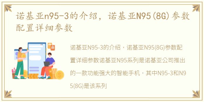 诺基亚n95-3的介绍，诺基亚N95(8G)参数配置详细参数