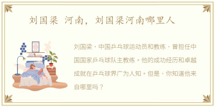 刘国梁 河南，刘国梁河南哪里人