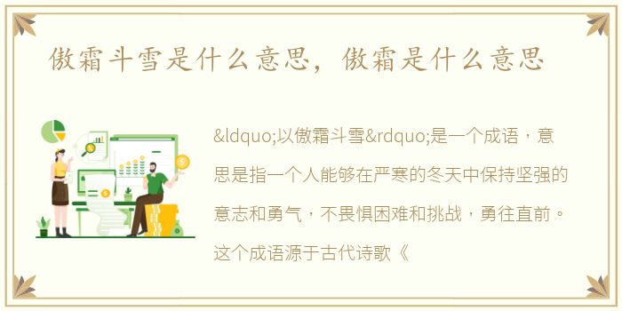 傲霜斗雪是什么意思，傲霜是什么意思