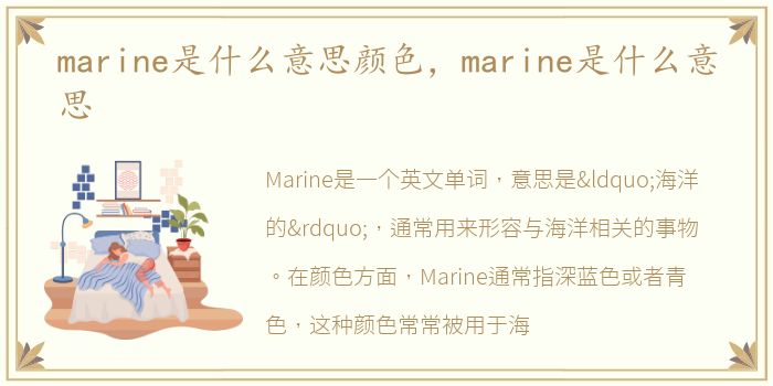 marine是什么意思颜色，marine是什么意思