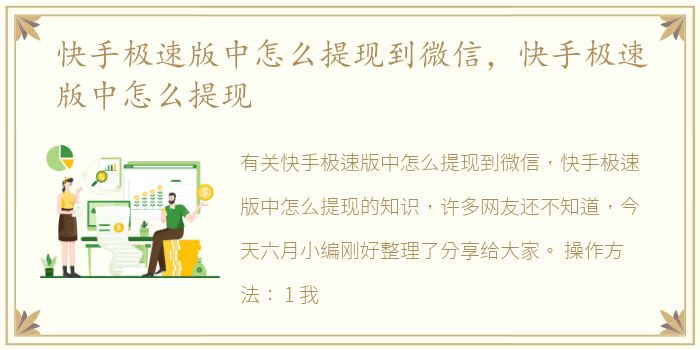 快手极速版中怎么提现到微信，快手极速版中怎么提现