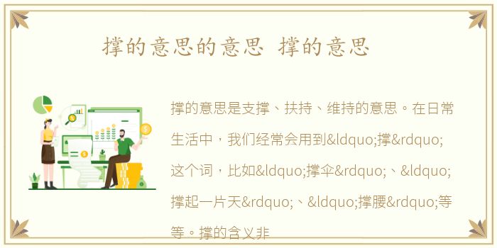 撑的意思的意思 撑的意思