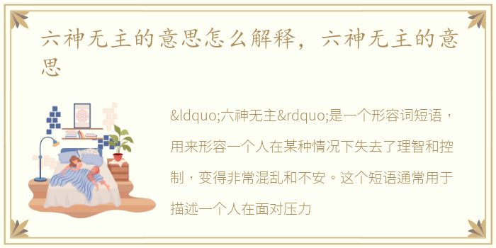 六神无主的意思怎么解释，六神无主的意思