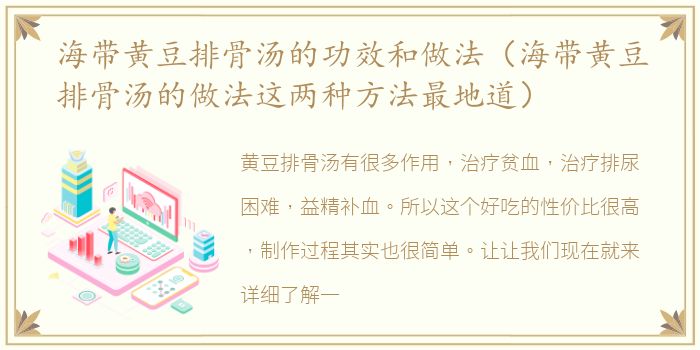 海带黄豆排骨汤的功效和做法（海带黄豆排骨汤的做法这两种方法最地道）